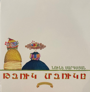 Գիրք-Թզուկ Մզուկը (արևելահայերեն)