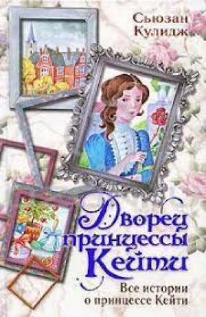 Дворец принцессы Кейти. Все истории о принцессе Кейти