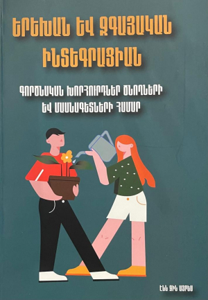 Երեխան և զգայական ինտեգրացիան