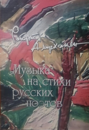 Музыка на стихи русских поэтов + CD
