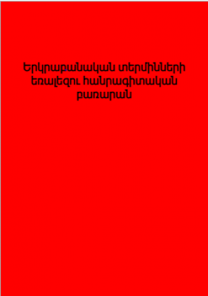 Երկրաբանական տերմինների եռալեզու հանրագիտական բառարան