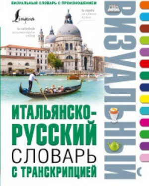Итальянско-русский визуальный словарь с транскрипцией