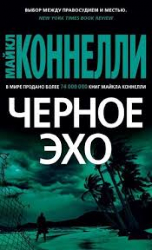 Черное эхо