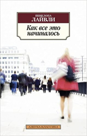 Как все это начиналось