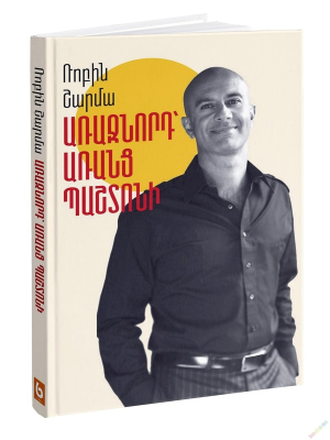 Առաջնորդ առանց պաշտոնի