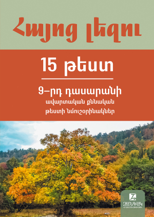 Հայոց լեզու։ 9-րդ դասարանի ավարտական քննության թեստերի նմուշների ժողովածու․ 15 թեստ