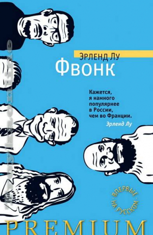 Фвонк