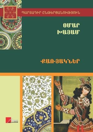 Քառյակներ։ Օմար Խայամ