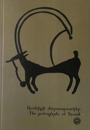 Նոթատետր․ Սյունիքի ժայռապատկեր