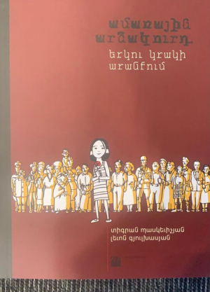 Ամառային արձակուրդ․ Երկու կրակի արանքում