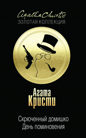 Скрюченный домишко: День поминовения