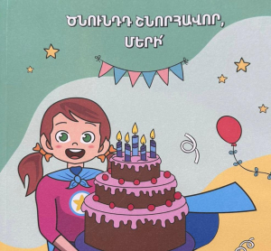 Ծնունդդ շնորհավոր