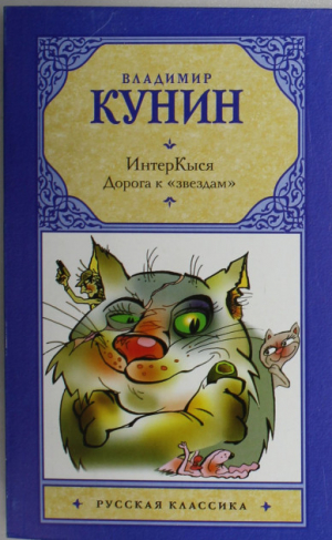 ИнтерКыся: Дорога к звездам