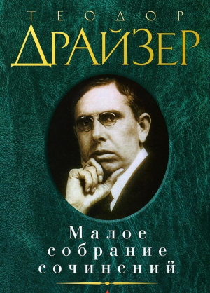 Малое собрание сочинений/Драйзер Т.