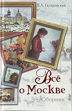 Все о Москве. Сборник