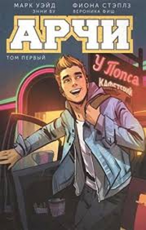 Арчи. Том 1