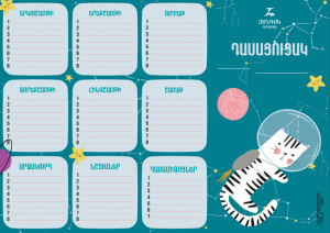 Դասացուցակ - սպիտակ վագր