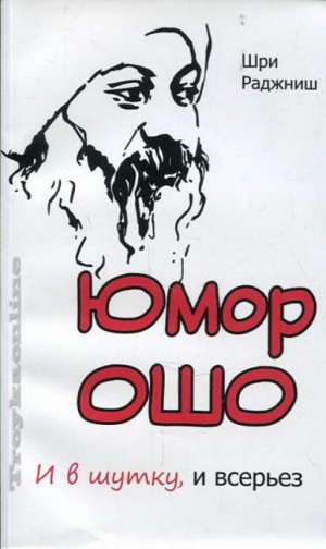 Юмор Ошо Бхагван Шри Раджниш и в шутки, и всерьез