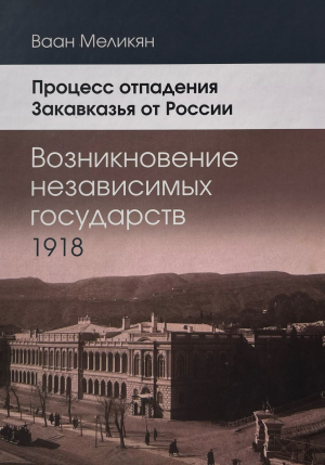 Возникновение незавицимых государств. Процесс отпадения закавказья от России