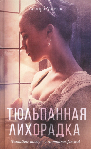 Тюльпанная лихорадка