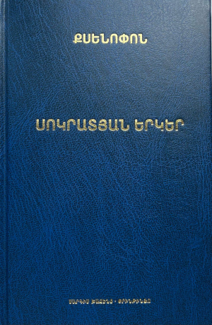 Քսենոֆոն Սոկրատյան երկեր