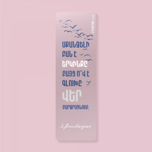 Թումանյանական էջանիշ․ 1