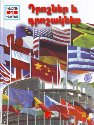 Դրոշներ և դրոշակներ