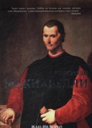 Никколо Макиавелли