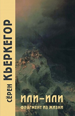 Или-или. Фрагмент из жизни