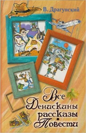 Все Денискины рассказы. Повести