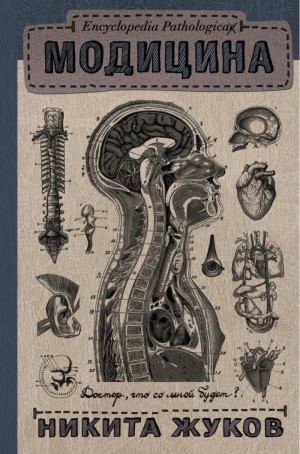 Encyclopedia Pathologica: Модицина