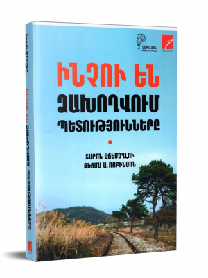 Ինչու են ձախողվում պետությունները