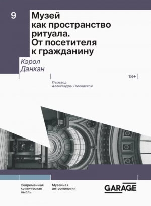 Музей как пространство ритуала. От посетителя к гражданину