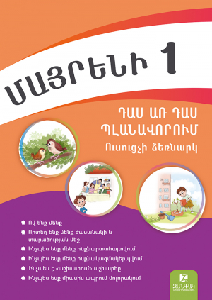 Մայրենի 1: Դաս առ դաս պլանավորում։ Ուսուցչի ձեռնարկ