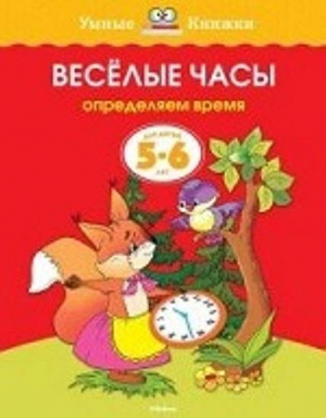 Веселые часы. Определяем время. Для детей 5 - 6 лет