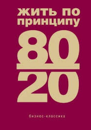 Жить по принципу 80/20 : практическое руководство