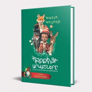 Թե ինչու․․․Հեքիաթներ ամեն ինչի մասին