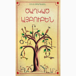 Ծաղկած այբուբեն