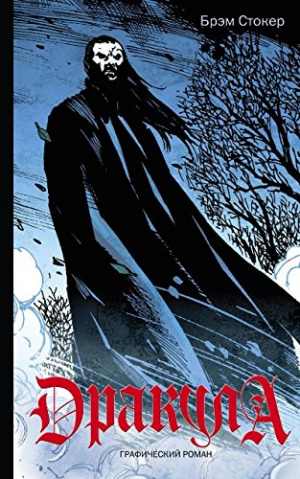 Дракула
