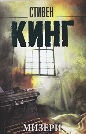 Мизери