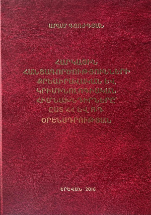 Հարկային հանցագործությունների քրեաիրավական և կրիմինոլոգիայի հիմնախնդիրները ըստ ՀՀ և ՌԴ օրենսդրության