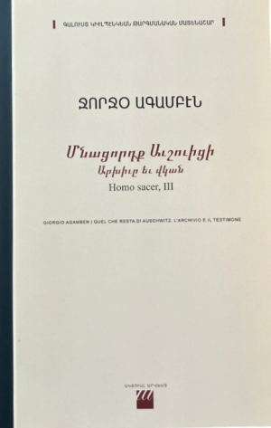 Մնացորդք աւշուիցի. արխիւը եւ վկան