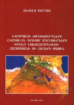 Եվրոպայի ժողովուրդների հնագույն գրավոր աղբյուրները իրենց նախահայրենիքի՝ Հայաստանի և հայերի մասին