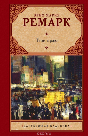 Тени в раю