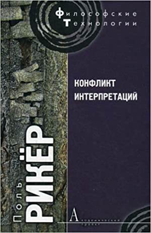 Конфликт интерпретаций