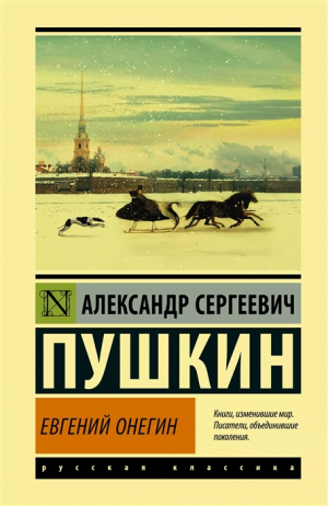 Евгений Онегин; [Борис Годунов; Маленькие трагедии]-վնասված