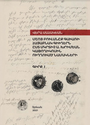 Մշոյ բուլանըք Գաւառի հայաբնակ գիւղերն ըստ Մկրտիչ Ա․ Խրիմեան կաթողիկոսին ուղղուած նամակների․ Գիրք 1