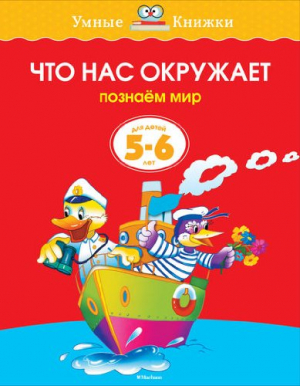 Что нас окружает. Познаем мир