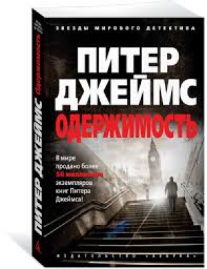 Одержимость