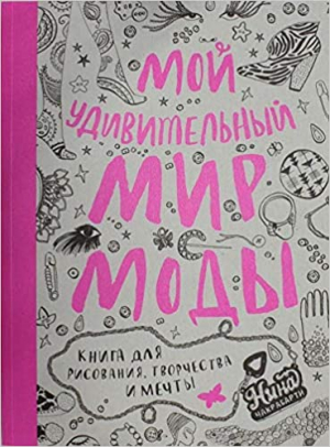 Мой удивительный мир моды